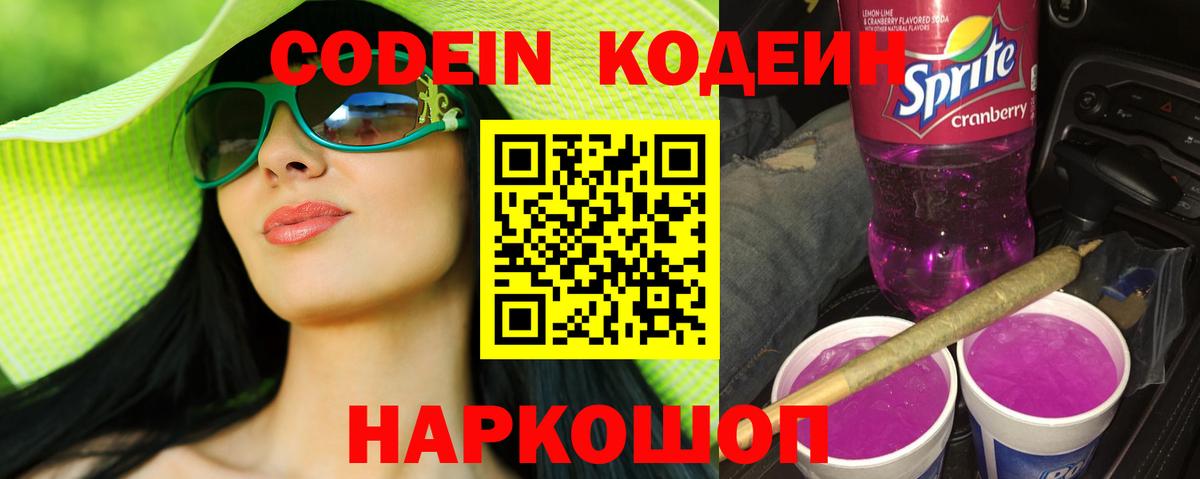 Кодеин Purple Drank  Вход с VPN  Чапаевск  Codein Purple Drank 